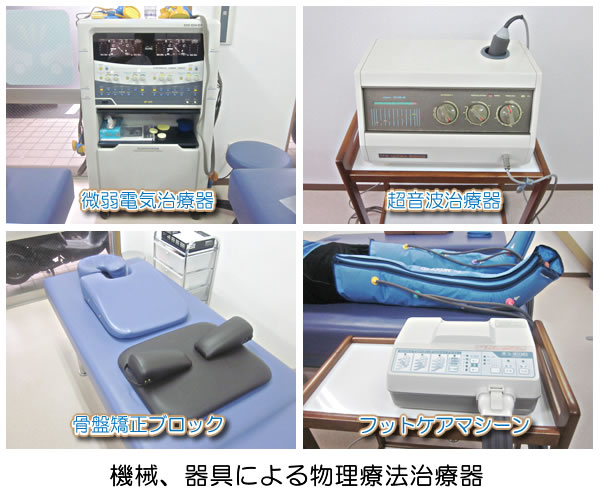 物理療法器具の案内,海星整骨院