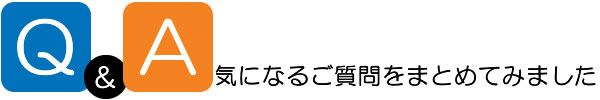 気になるご質問Q＆A,海星整骨院