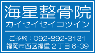 お身体のお悩み海星整骨院にお任せ下さい