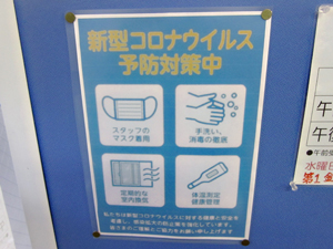 新型コロナ対策予防の取り組み,海星整骨院