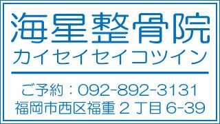 海星整骨院@休診日のお知らせ