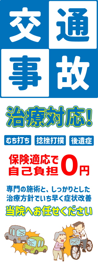 交通事故治療対応,海星整骨院